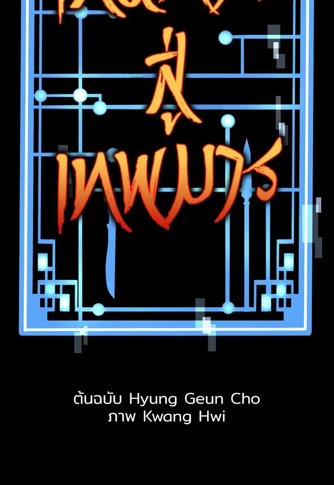 เส้นทางสู่เทพมาร ตอนที่ 122 รูปที่ 2