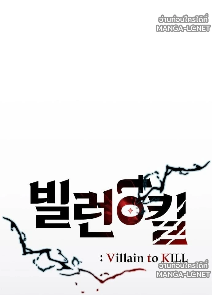 Villain to kill ตอนที่ 237 รูปที่ 41