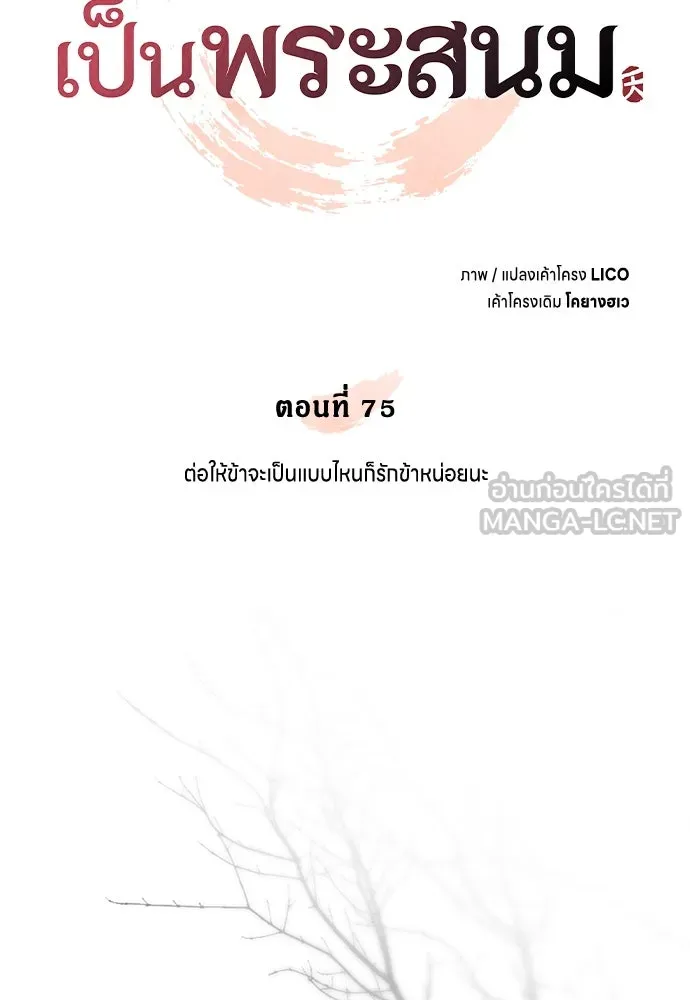 ข้าเนี่ยนะเป็นพระสนม ตอนที่ 75 ต่อให้ข้าจะเป็นแบบไหนก็รักข้าห รูปที่ 21