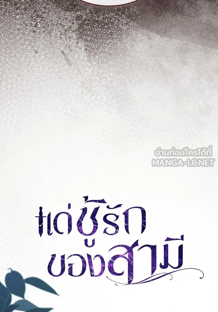 แด่ชู้รักของสามี ตอนที่ 99 รูปที่ 54
