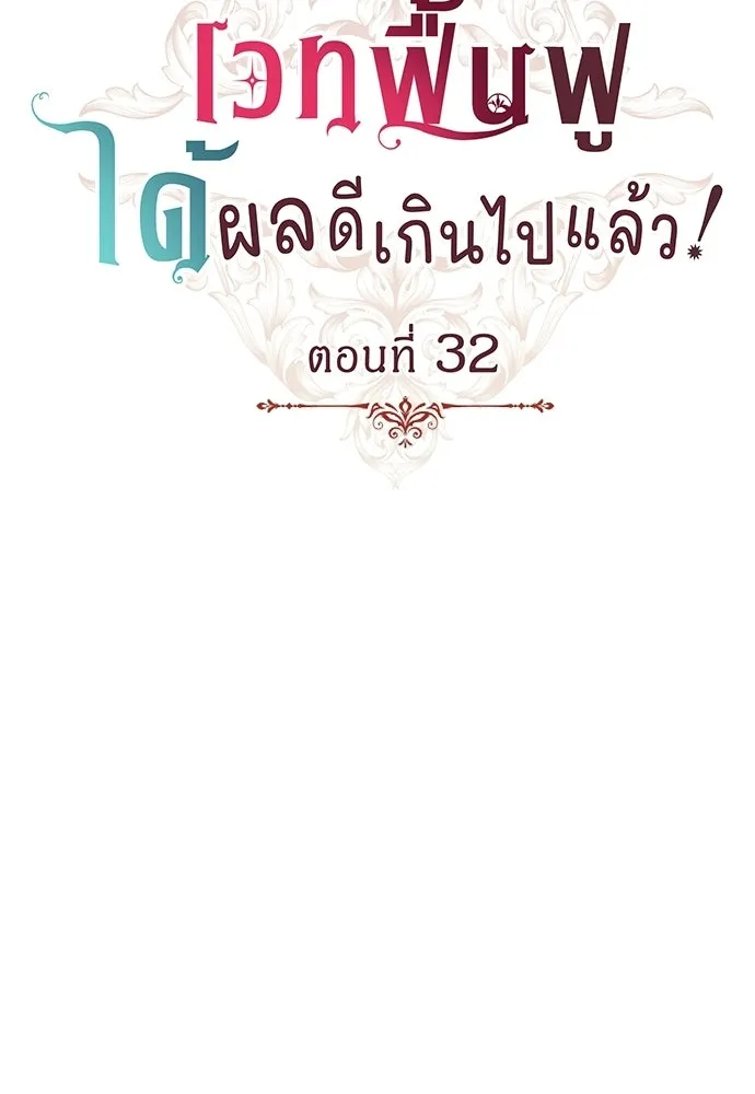 เวทฟื้นฟูได้ผลดีเกินไปแล้ว ตอนที่ 32 รูปที่ 20