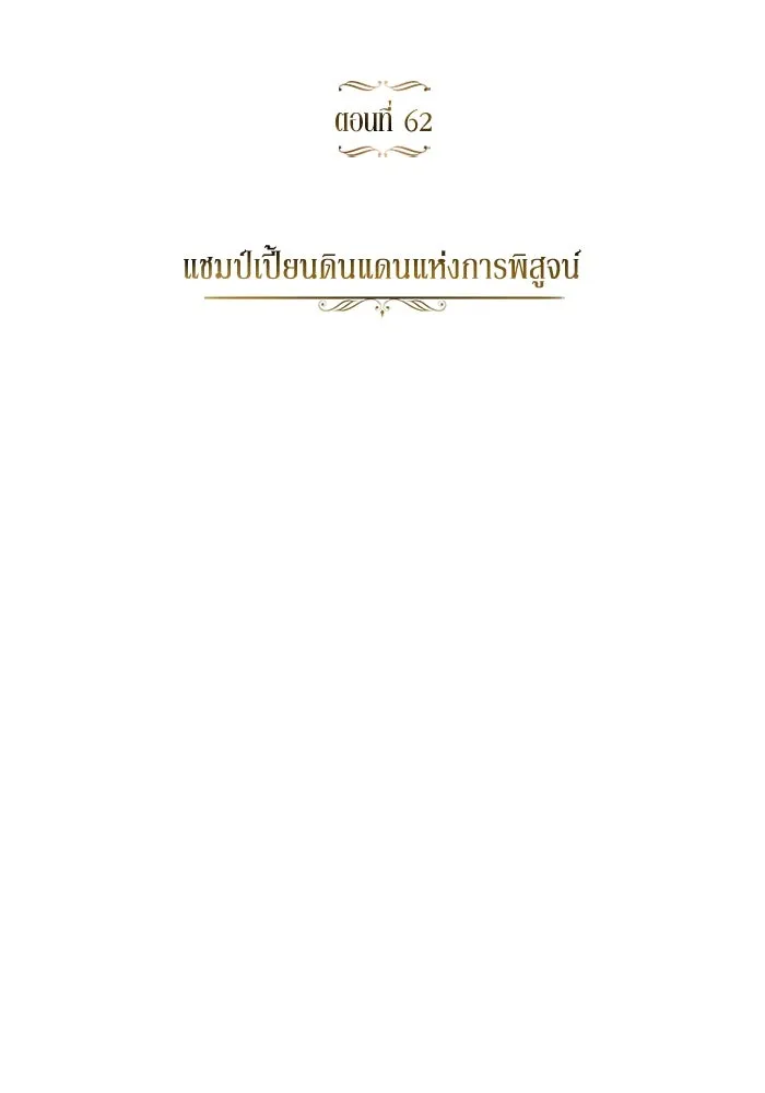 ชีวิตพลิกผันของลอร์ดผู้เกียจคร้าน ตอนที่ 62 แชมป์เปี่ยนดินแดนแห่งการพิสูจน รูปที่ 65