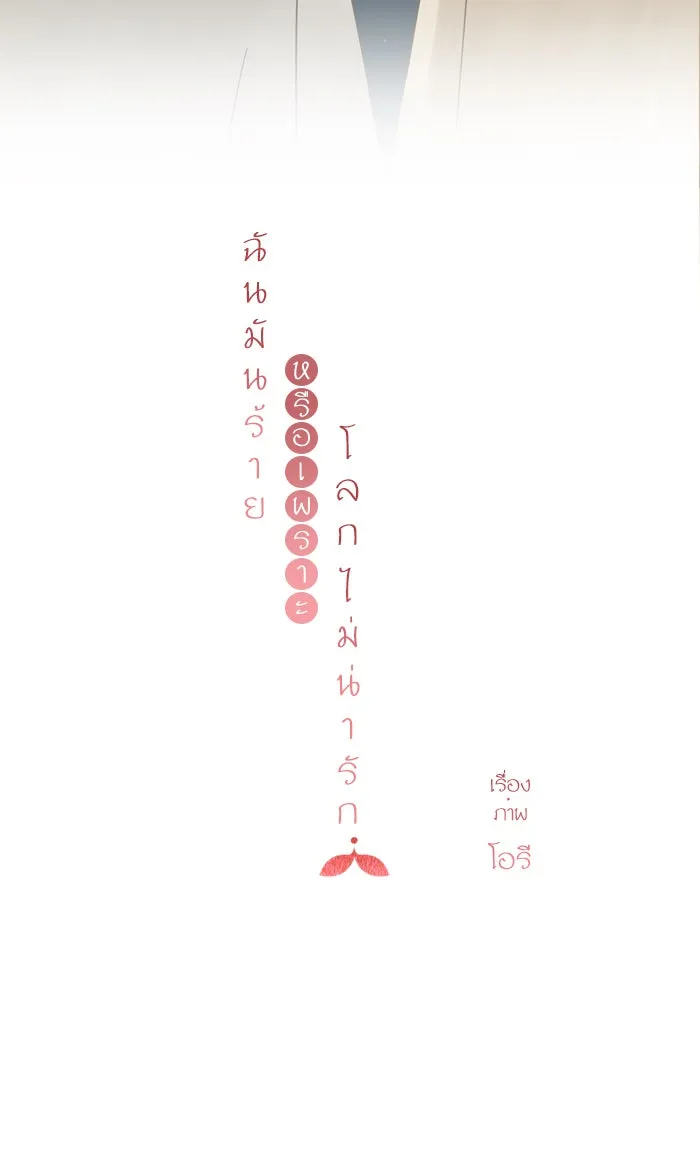 ฉันมันร้าย หรือเพราะโลกไม่น่ารัก ตอนที่ 84 รูปที่ 71