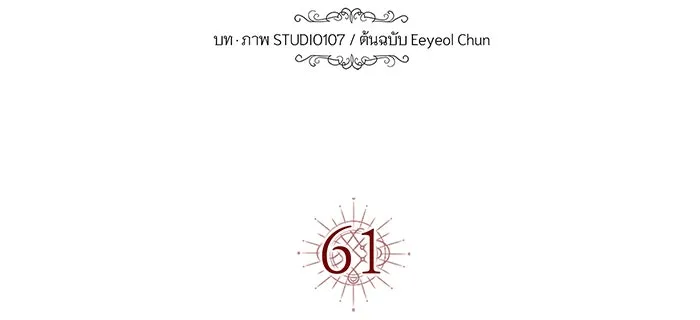 นางร้ายที่ไหนจะมีคุณธรรม ตอนที่ 61 รูปที่ 124