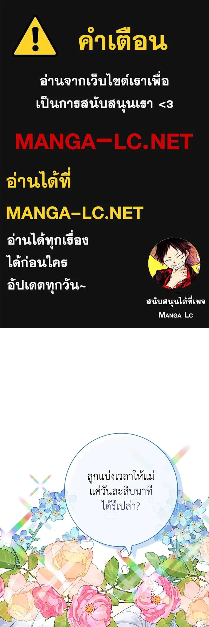 ฉันกลายเป็นแม่พระเอกนิยายจอมเสเพล ตอนที่ 4 รูปที่ 1