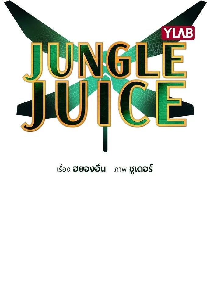 Jungle Juice ตอนที่ 133 รูปที่ 38