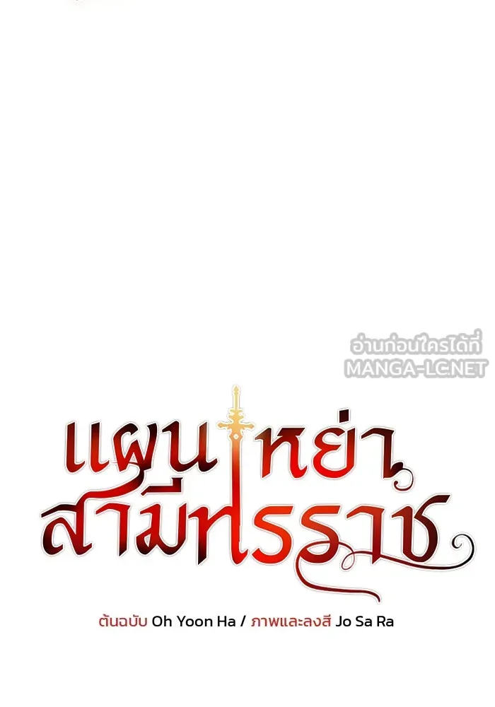 แผนหย่าสามีทรราช ตอนที่ 87 รูปที่ 9