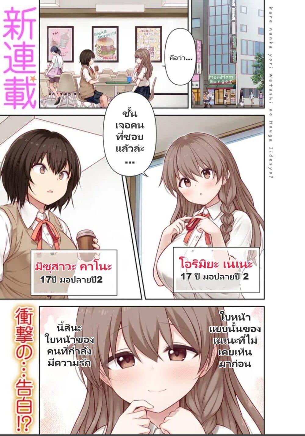 Manga-lc-com อ่านมังงะ อ่านการ์ตูน ออนไลน์ ฟรี Kare Nanka Yori, Watashi no Hou ga Ii Desho ตอนที่ 1 2 3 4 5 6 7 8 9 10 11 12 13 14 ฟรี ไม่มีโฆษณา Manga-lc - อ่าน มังงะ อ่าน การ์ตูน ออนไลน์ อ่านมังงะ ฟรี