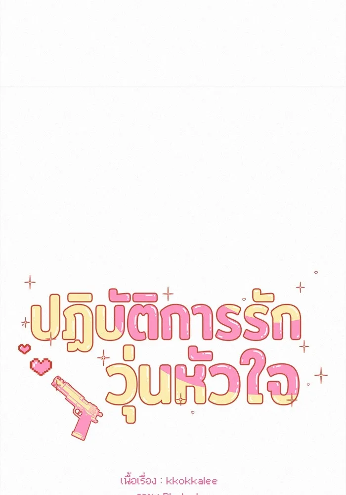 ปฏิบัติการรักวุ่นหัวใจ ตอนที่ 5 รูปที่ 8