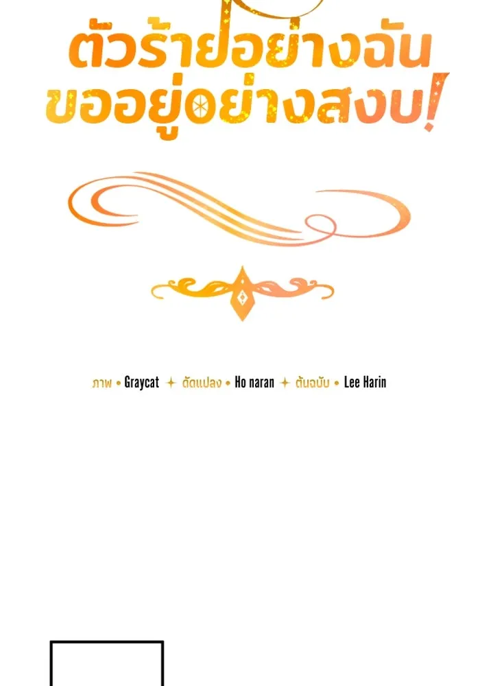 ตัวร้ายอย่างฉันขออยู่อย่างสงบ ตอนที่ 25 รูปที่ 25