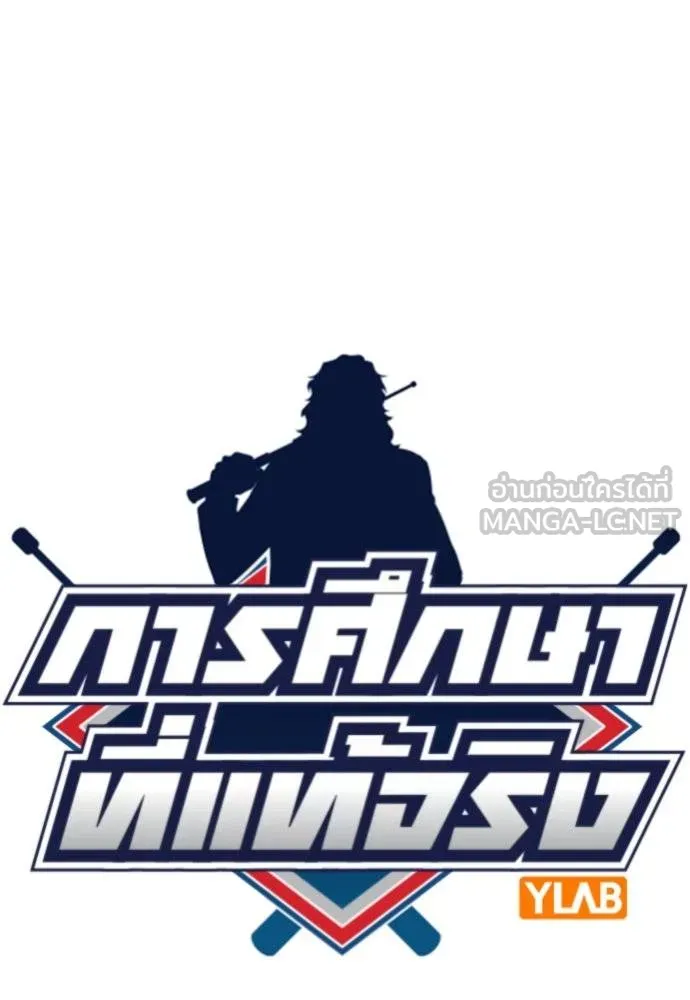 การศึกษาที่แท้จริง ตอนที่ 186 รูปที่ 18