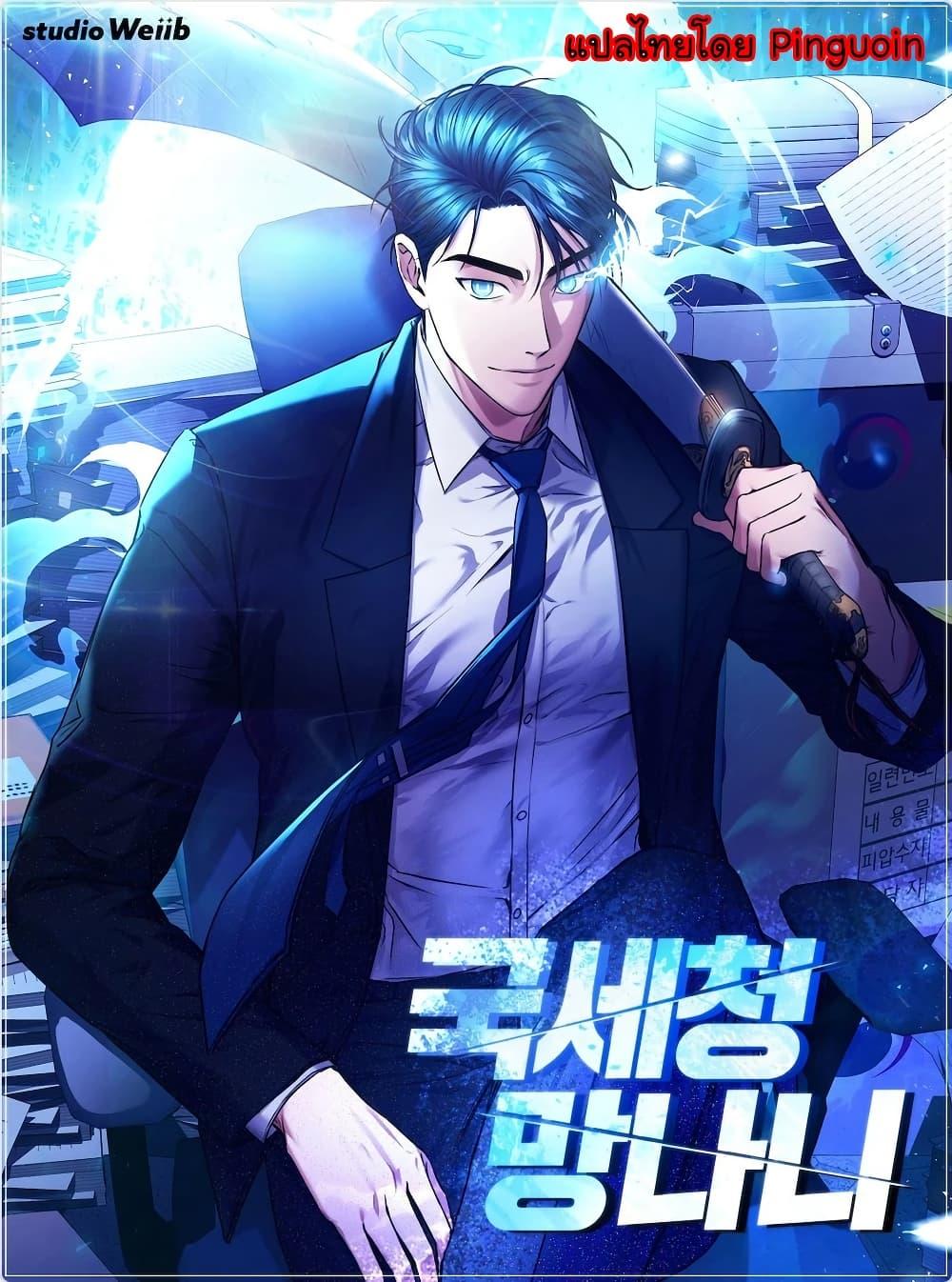 Manga-lc-com อ่านมังงะ อ่านการ์ตูน ออนไลน์ ฟรี National Tax Service Thug ตอนที่ 1 2 3 4 5 6 7 8 9 10 11 12 13 14 ฟรี ไม่มีโฆษณา Manga-lc - อ่าน มังงะ อ่าน การ์ตูน ออนไลน์ อ่านมังงะ ฟรี