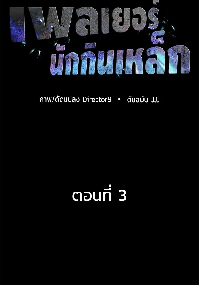 เพลเยอร์นักกินเหล็ก ตอนที่ 3 รูปที่ 35