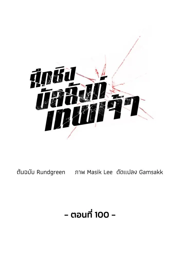 ศึกชิงบัลลังก์เทพเจ้ ตอนที่ 100 รูปที่ 38