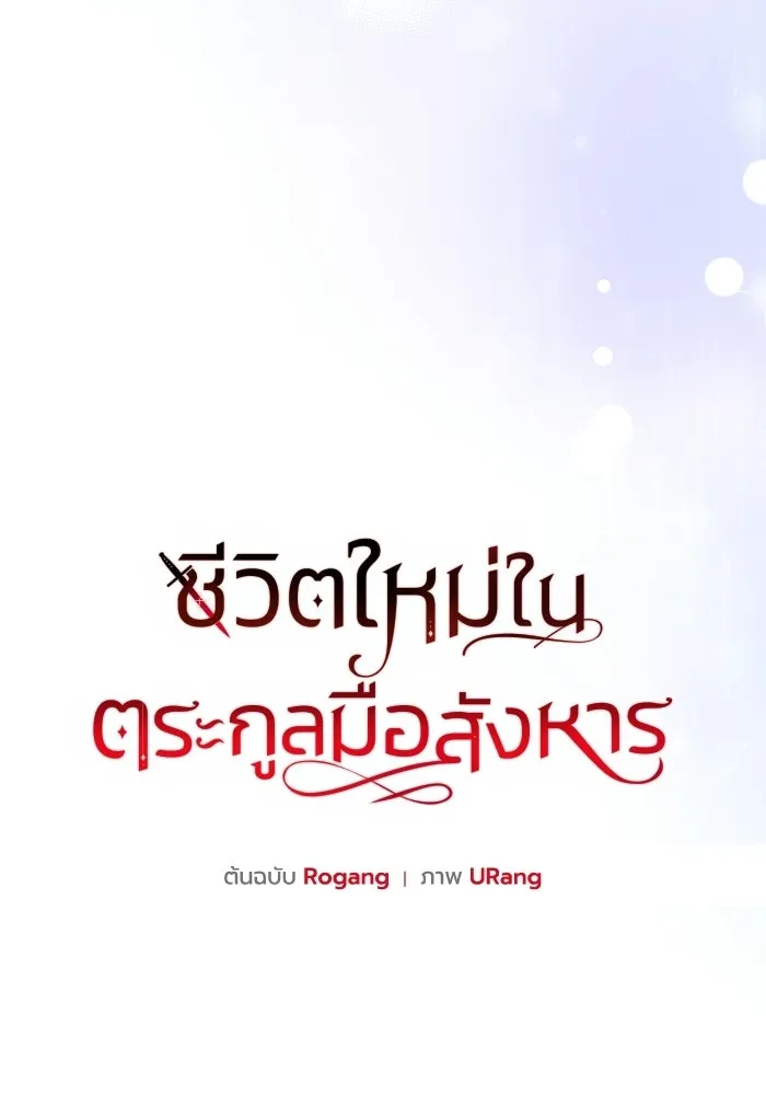 ชีวิตใหม่ในตระกูลมือสังหาร ตอนที่ 114 รูปที่ 29