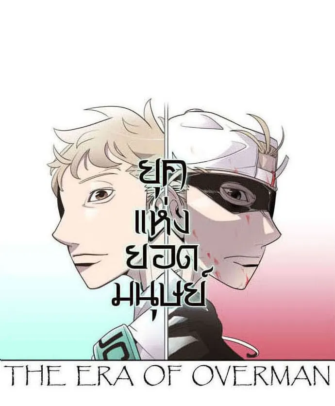 ยุคแห่งยอดมนุษย์ ตอนที่ 36 รูปที่ 58