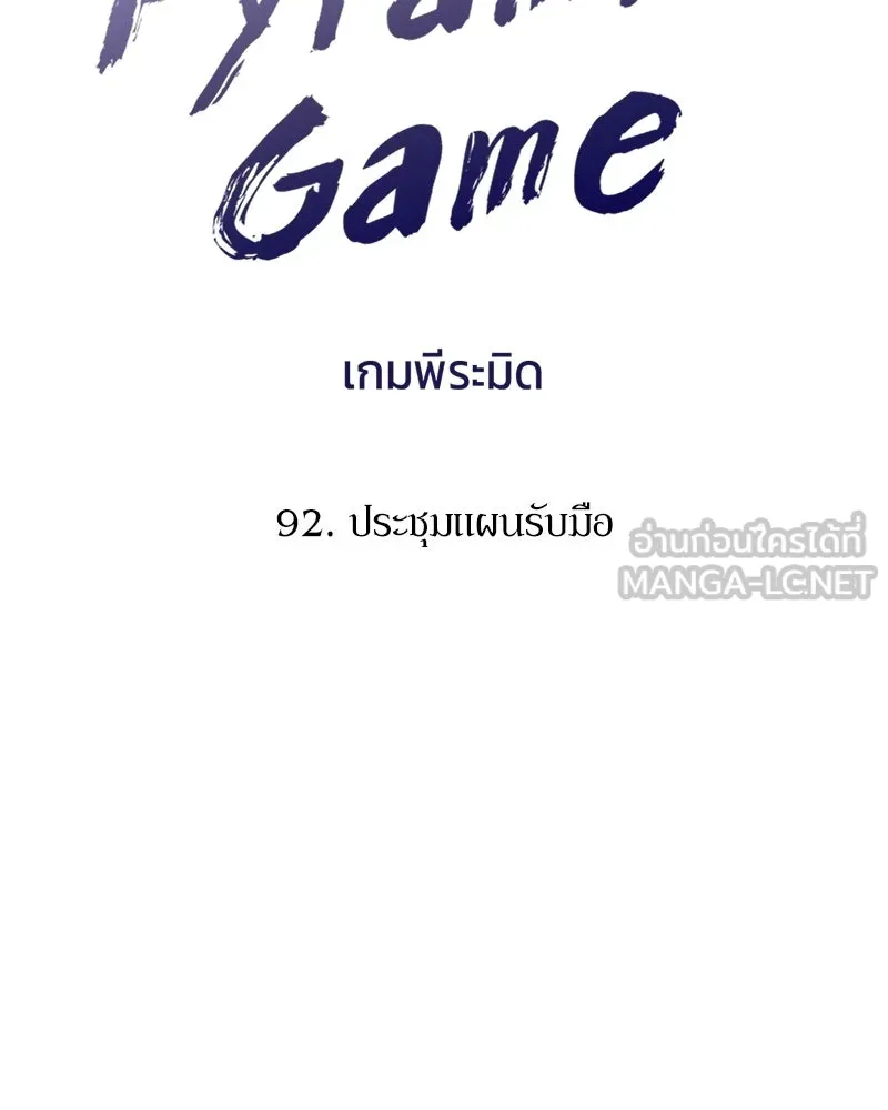 Pyramid Game เกมพีระมิด ตอนที่ 92 รูปที่ 36