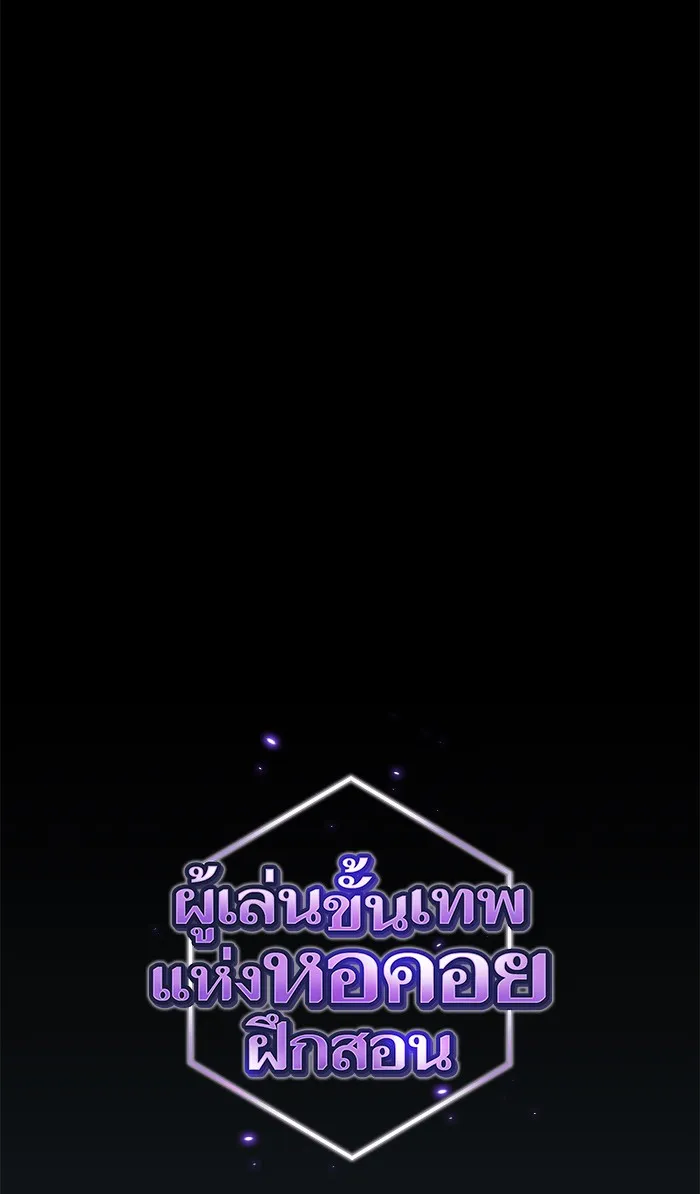 ผู้เล่นขั้นเทพแห่งหอคอยฝึกสอน ตอนที่ 89 รูปที่ 14