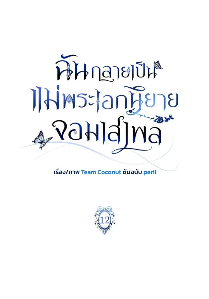 ฉันกลายเป็นแม่พระเอกนิยายจอมเสเพล ตอนที่ 12 รูปที่ 26