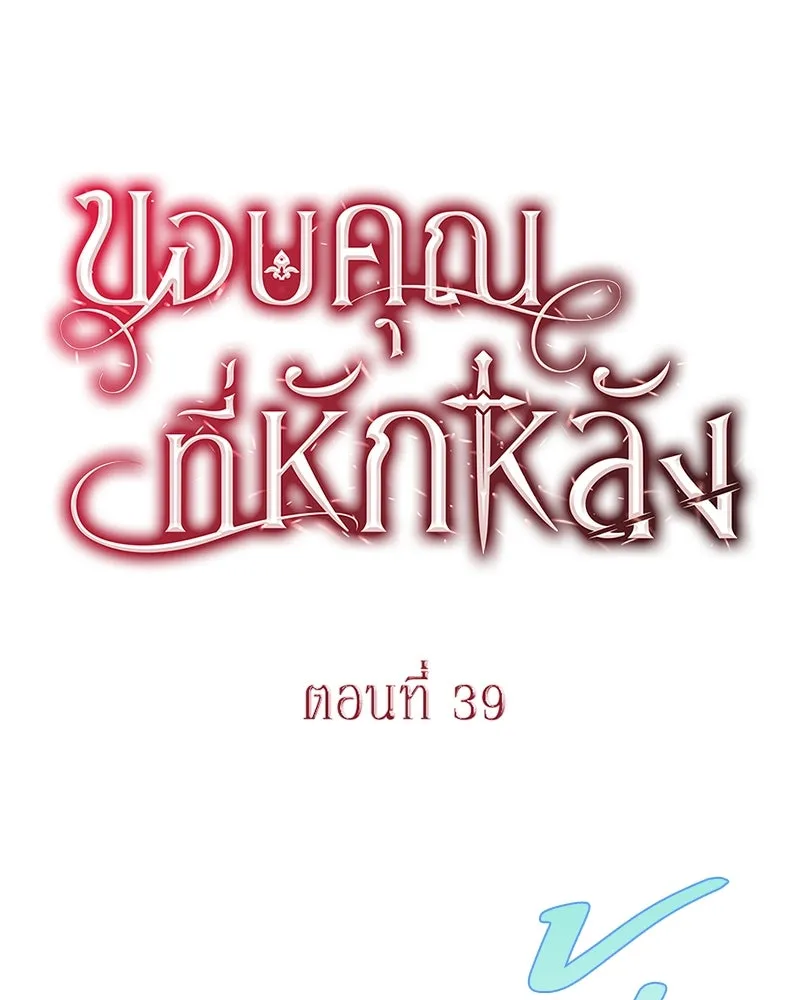 ขอบคุณที่หักหลัง ตอนที่ 39 รูปที่ 31
