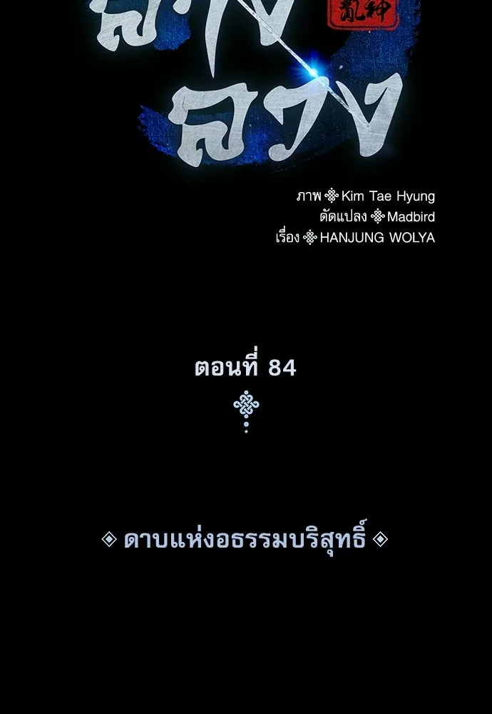 ลับลางลวง ตอนที่ 84 ดาบแห่งอธรรมบริสุทธิ์ รูปที่ 49