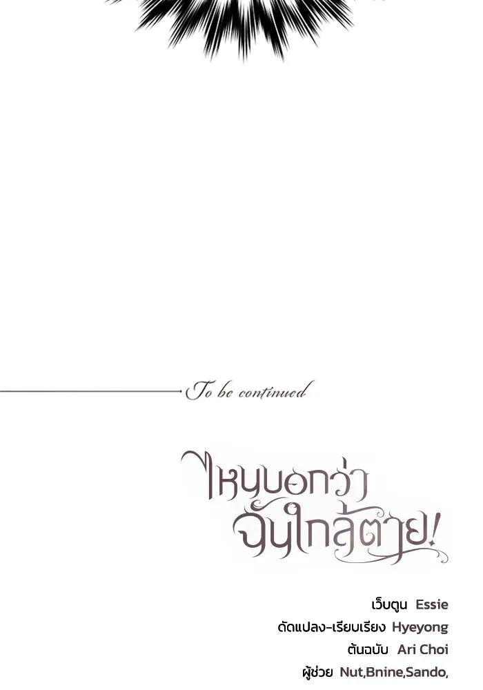 ไหนบอกว่าฉันใกล้ตาย ตอนที่ 72 รูปที่ 107