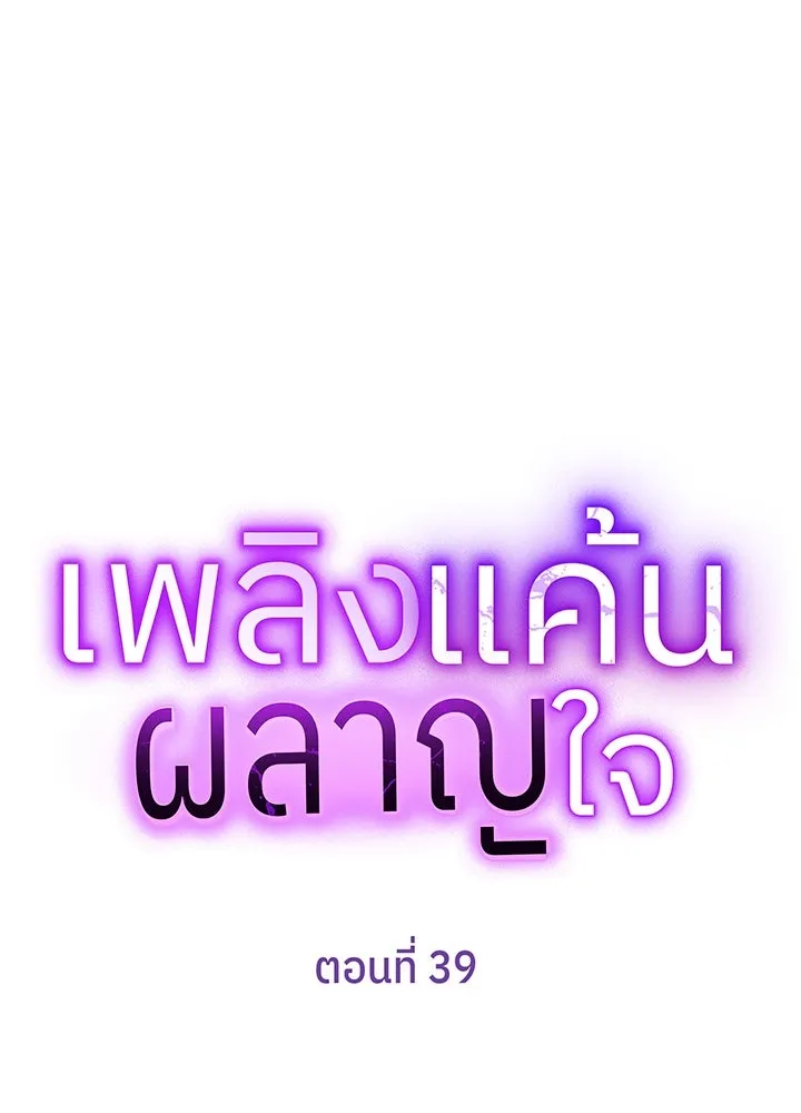 เพลิงแค้นผลาญใจ ตอนที่ 39 รูปที่ 25
