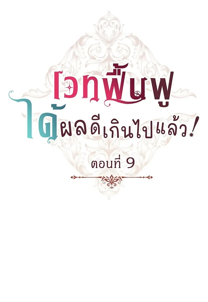 เวทฟื้นฟูได้ผลดีเกินไปแล้ว ตอนที่ 9 รูปที่ 7