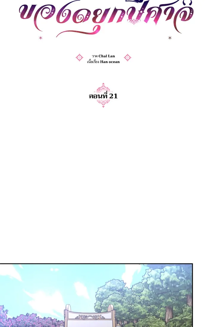 บุตรสาวของดยุกปีศาจ ตอนที่ 21 รูปที่ 47