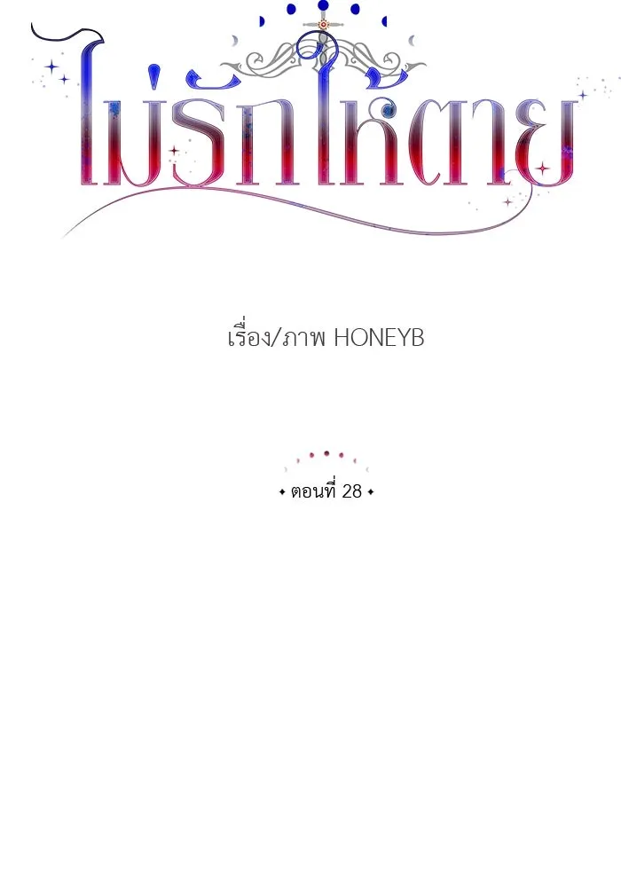 ไม่รักให้ตาย ตอนที่ 28 รูปที่ 37