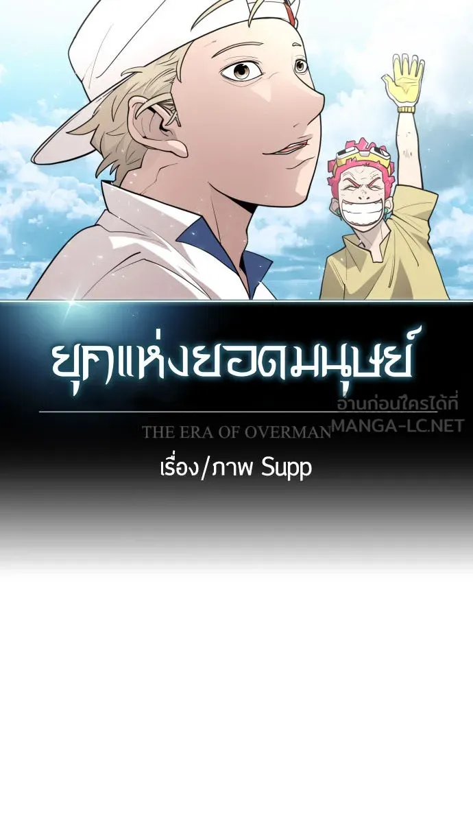 ยุคแห่งยอดมนุษย์ ตอนที่ 28 รูปที่ 15