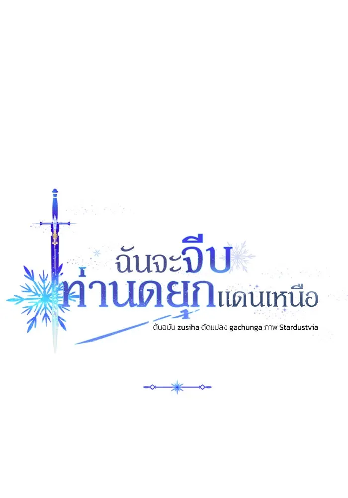 ฉันจะจีบท่านดยุกแดนเหนือ ตอนที่ 77 รูปที่ 139