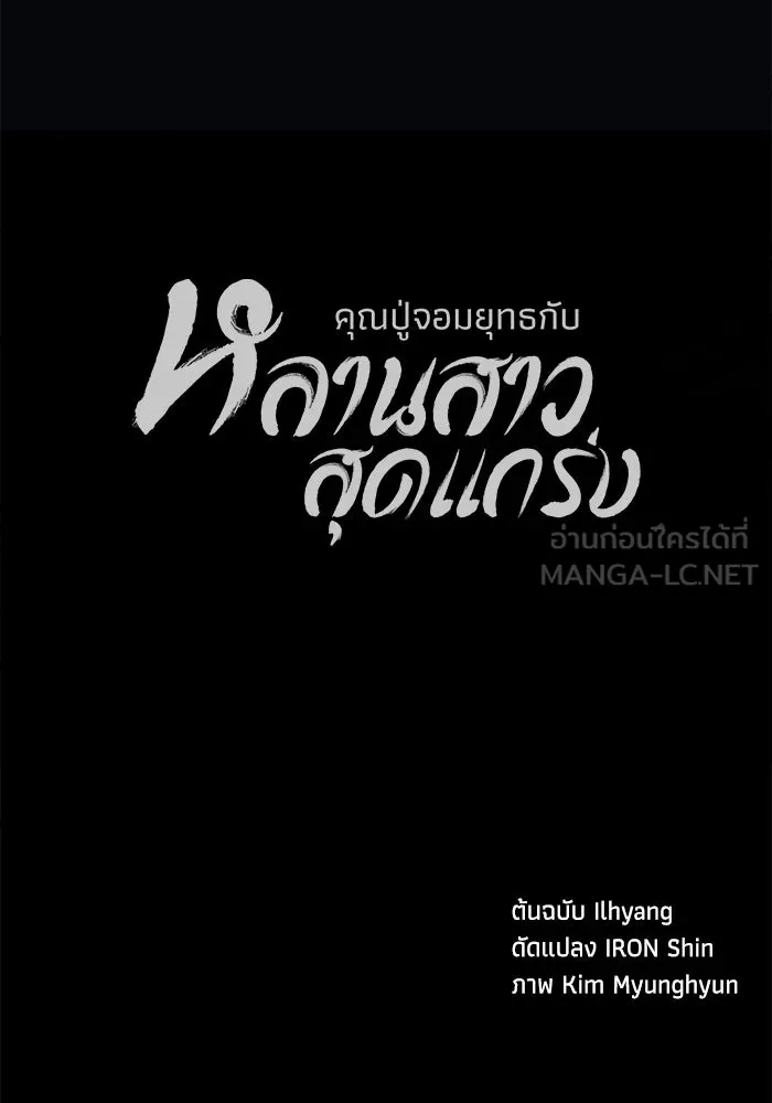 คุณปู่จอมยุทธกับหลานสาวสุดแกร่ง ตอนที่ 28 รูปที่ 132