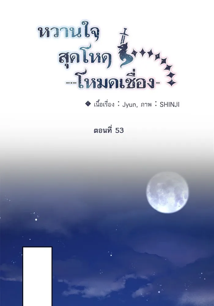 หวานใจสุดโหดโหมดเชื่อง ตอนที่ 53 รูปที่ 25