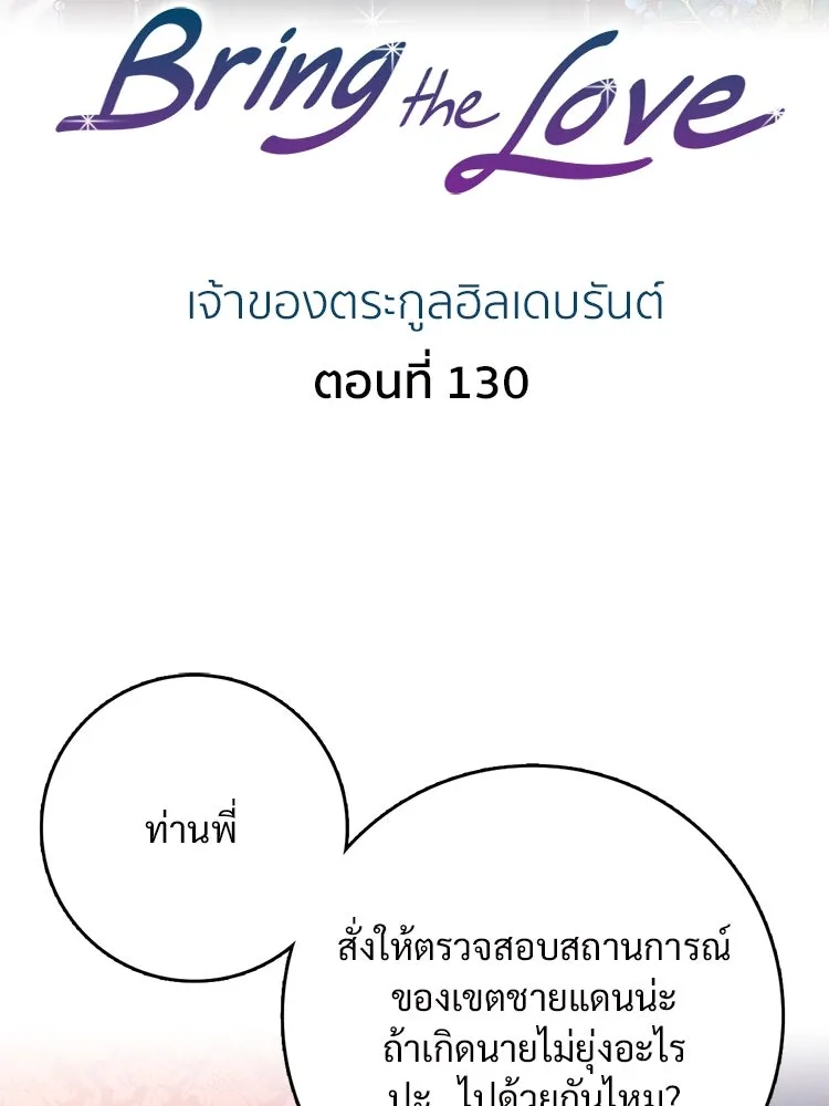 Bring the Love ตอนที่ 130 รูปที่ 2