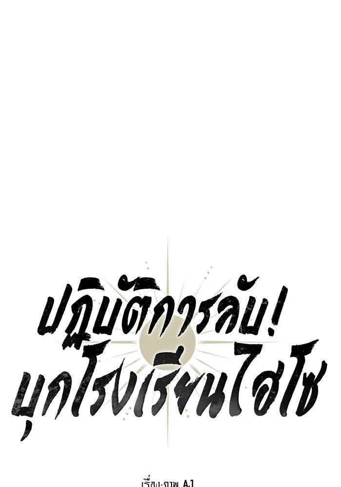 ปฏิบัติการลับบุกโรงเรียนไฮโซ ตอนที่ 101 รูปที่ 68