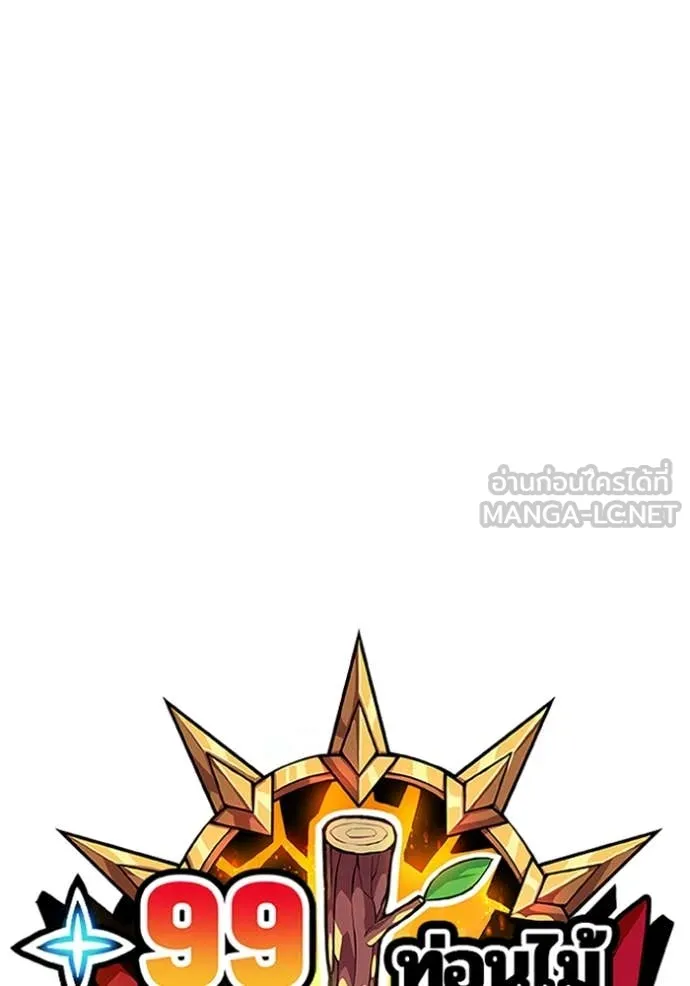 +99 ท่อนไม้ ตอนที่ 75 รูปที่ 24