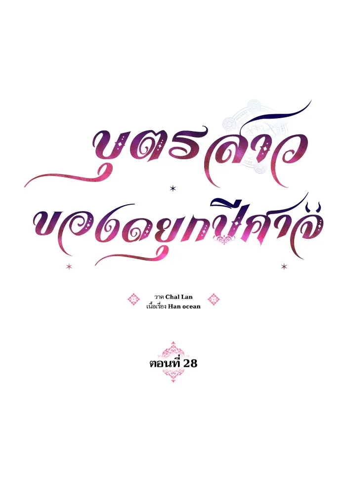 บุตรสาวของดยุกปีศาจ ตอนที่ 28 รูปที่ 20