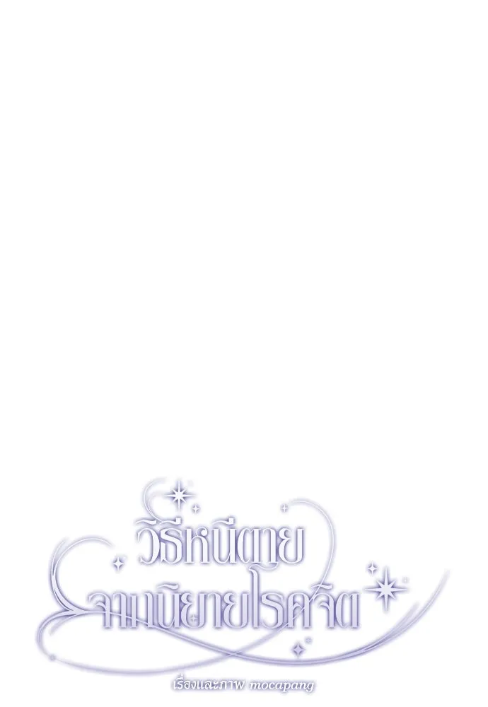 วิธีหนีตายจากนิยายโรคจิต ตอนที่ 40 รูปที่ 14