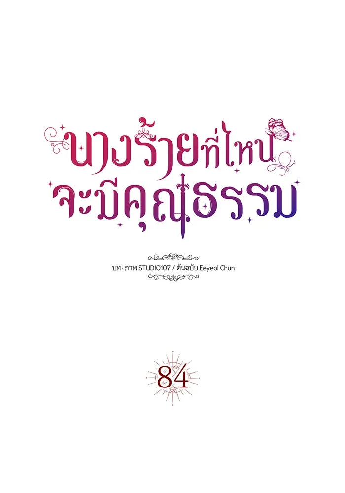 นางร้ายที่ไหนจะมีคุณธรรม ตอนที่ 84 รูปที่ 10