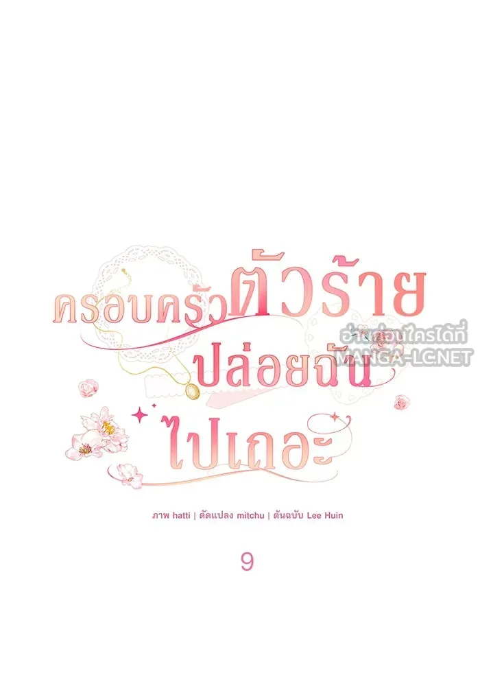ครอบครัวตัวร้ายปล่อยฉันไปเถอะ ตอนที่ 9 รูปที่ 24
