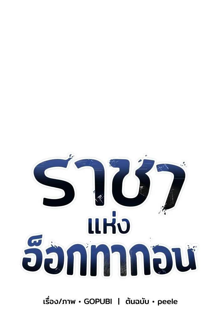 ราชาแห่งอ็อกทากอน ตอนที่ 7 รูปที่ 17