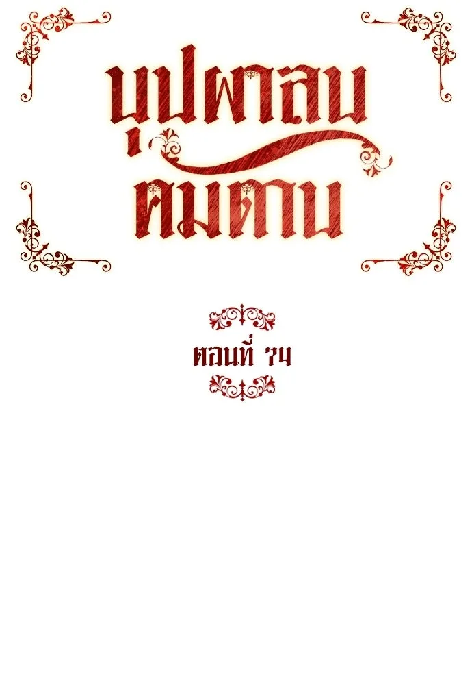 บุปผาลบคมดาบ ตอนที่ 74 รูปที่ 35