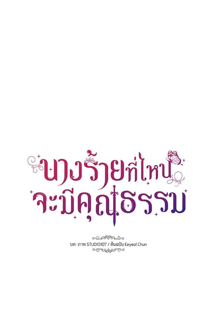 นางร้ายที่ไหนจะมีคุณธรรม ตอนที่ 141 รูปที่ 8