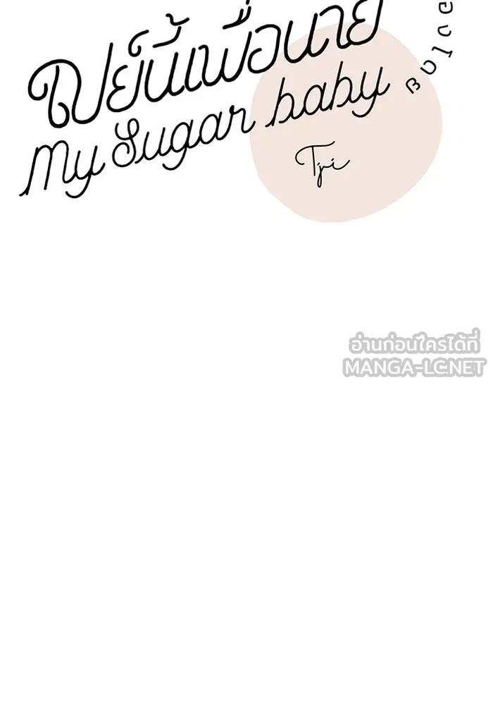 เปย์นี้เพื่อนาย My Sugar Baby ตอนที่ 98 การสิ้นสุดคือการเริ่มต้น รูปที่ 96