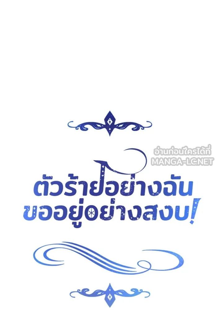 ตัวร้ายอย่างฉันขออยู่อย่างสงบ ตอนที่ 14 รูปที่ 36