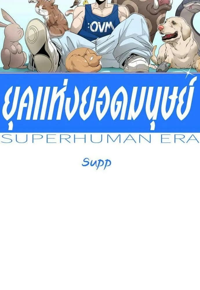 ยุคแห่งยอดมนุษย์ ตอนที่ 113 รูปที่ 14