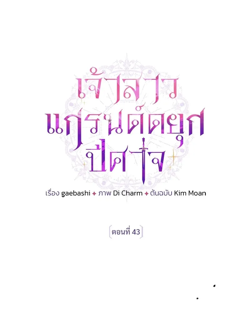 เจ้าสาวแกรนด์ดยุกปีศาจ ตอนที่ 43 รูปที่ 113