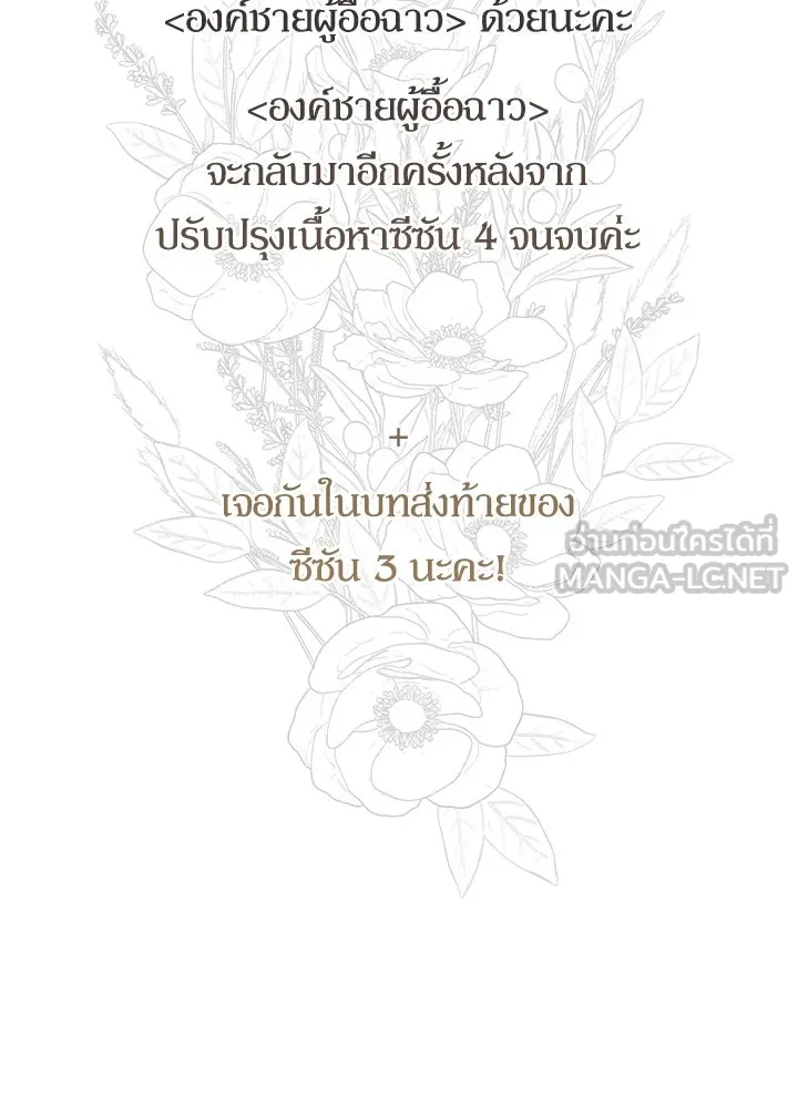 องค์ชายผู้อื้อฉาว ตอนที่ 123 (จบซีซัน 3) รูปที่ 171