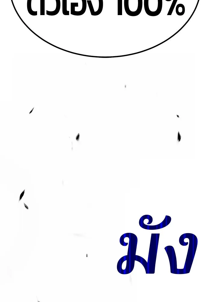 +99 ท่อนไม้พร้อมบวก ตอนที่ 57 รูปที่ 98